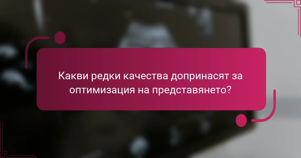 Какви редки качества допринасят за оптимизация на представянето?