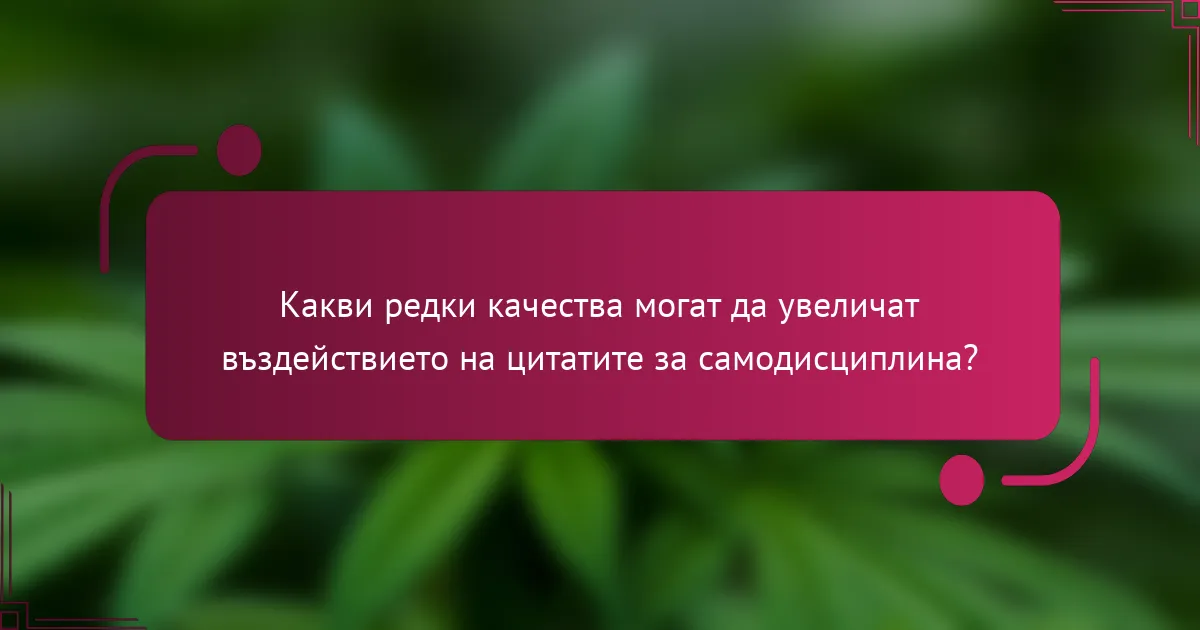 Какви редки качества могат да увеличат въздействието на цитатите за самодисциплина?