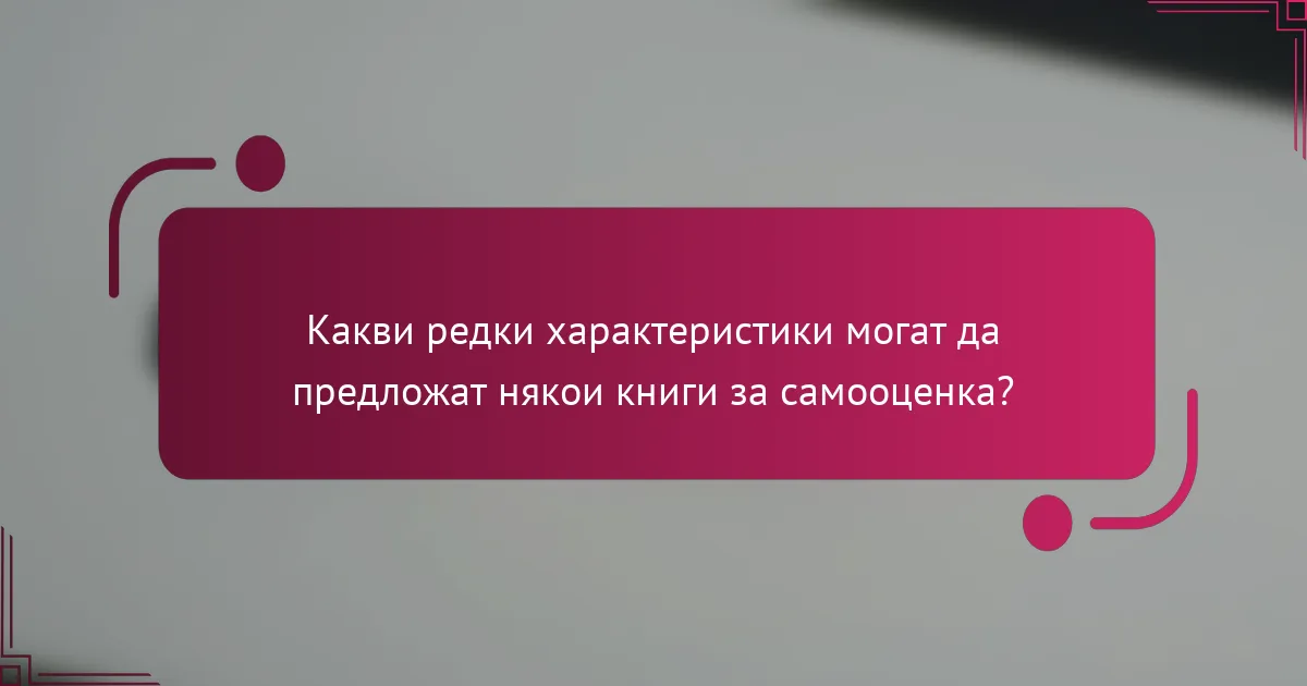 Какви редки характеристики могат да предложат някои книги за самооценка?
