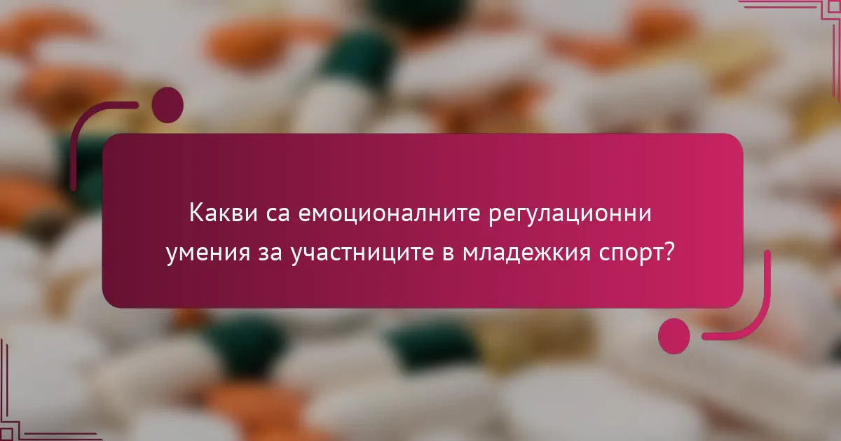 Какви са емоционалните регулационни умения за участниците в младежкия спорт?