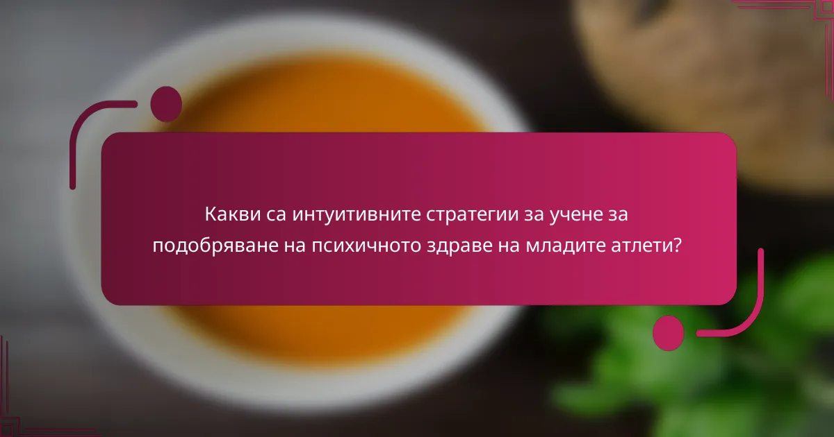 Какви са интуитивните стратегии за учене за подобряване на психичното здраве на младите атлети?