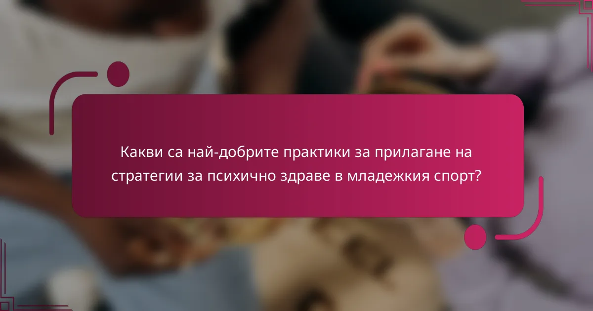 Какви са най-добрите практики за прилагане на стратегии за психично здраве в младежкия спорт?