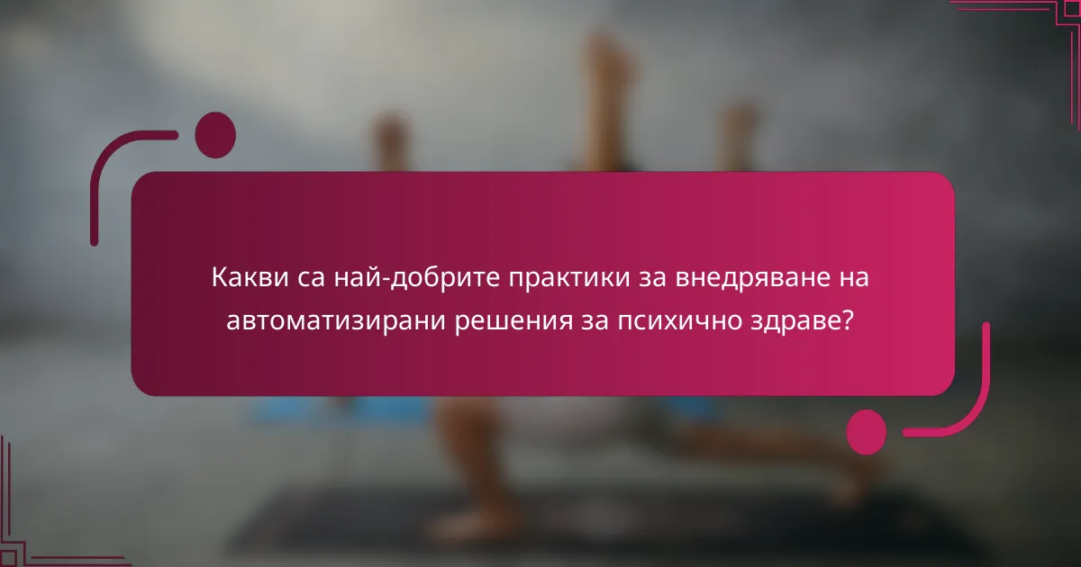 Какви са най-добрите практики за внедряване на автоматизирани решения за психично здраве?