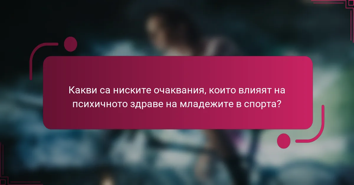 Какви са ниските очаквания, които влияят на психичното здраве на младежите в спорта?