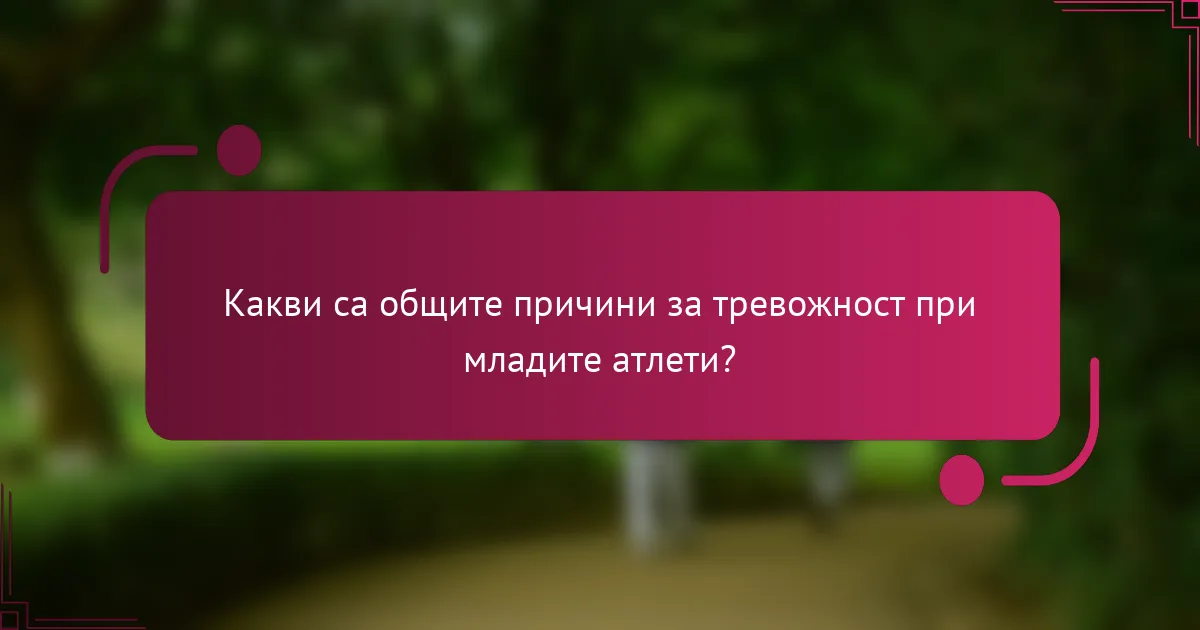 Какви са общите причини за тревожност при младите атлети?