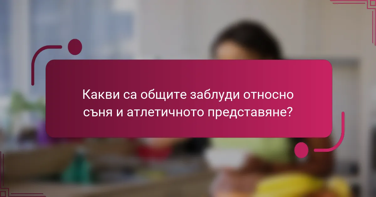 Какви са общите заблуди относно съня и атлетичното представяне?