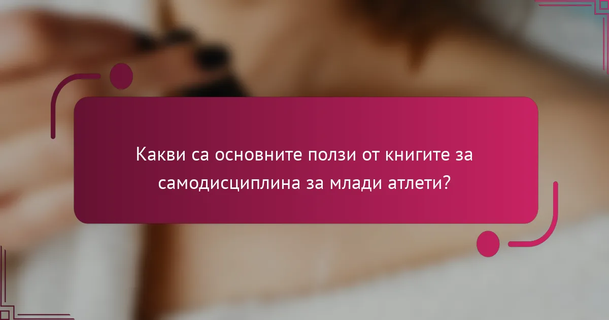 Какви са основните ползи от книгите за самодисциплина за млади атлети?