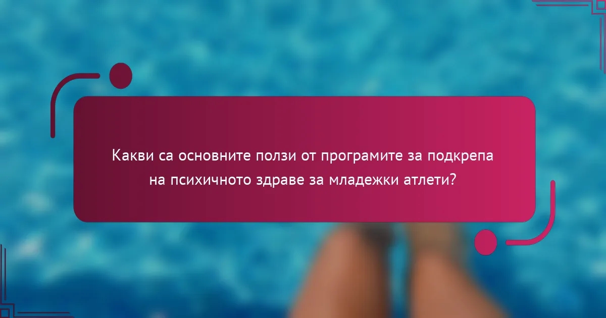 Какви са основните ползи от програмите за подкрепа на психичното здраве за младежки атлети?