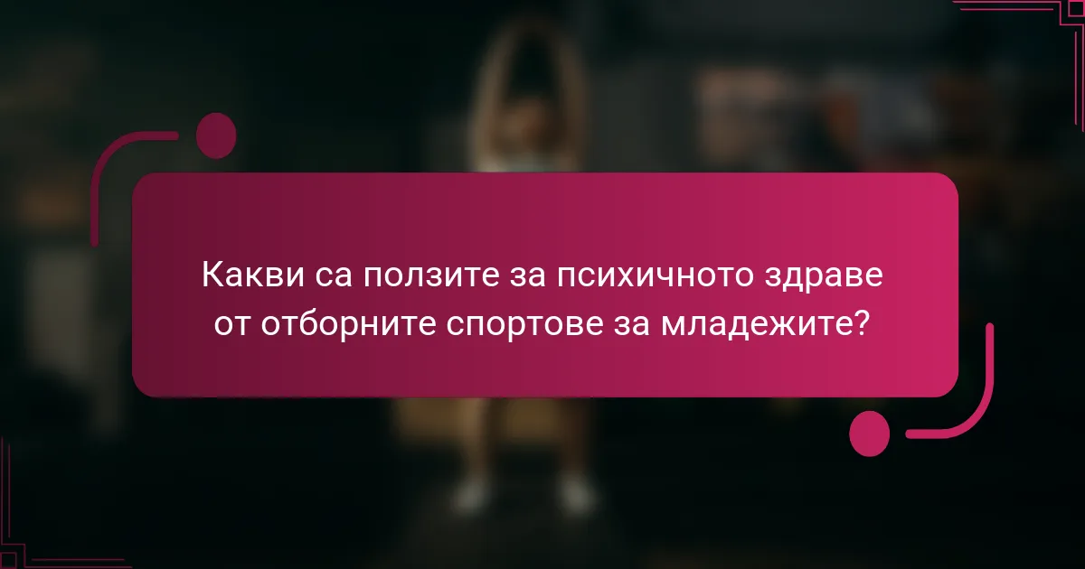 Какви са ползите за психичното здраве от отборните спортове за младежите?