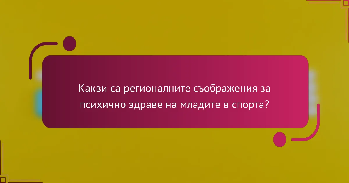 Какви са регионалните съображения за психично здраве на младите в спорта?