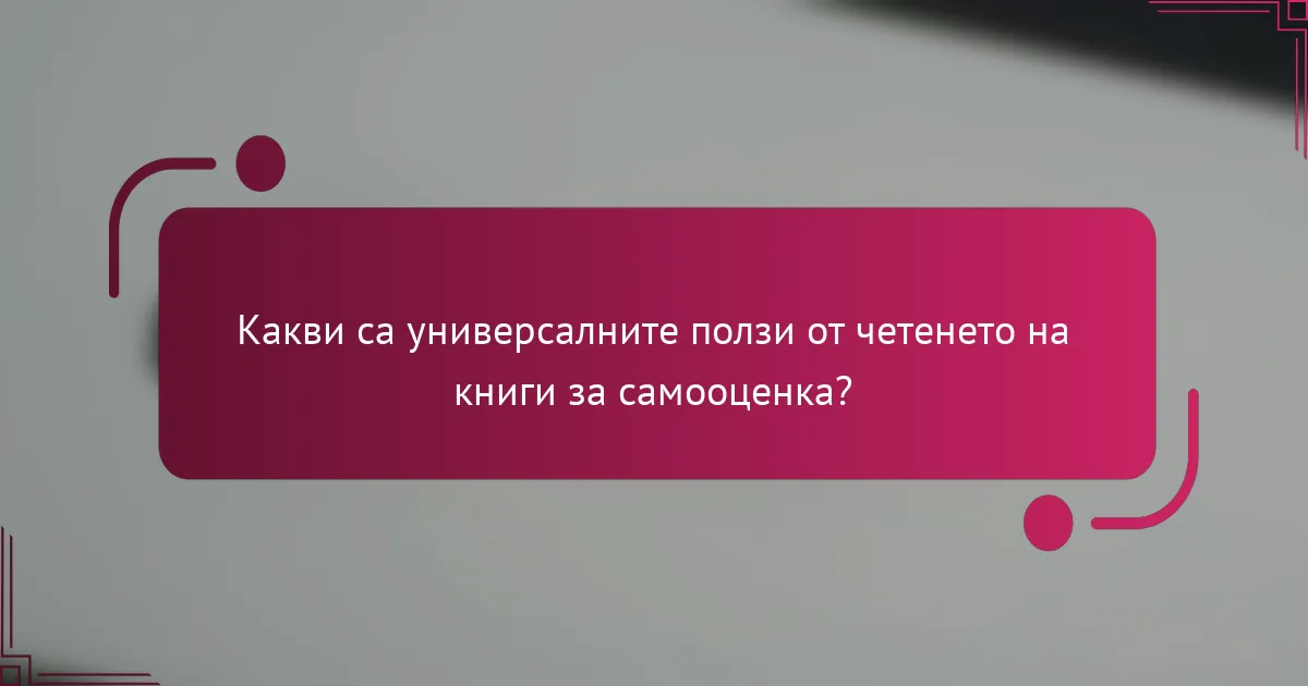 Какви са универсалните ползи от четенето на книги за самооценка?