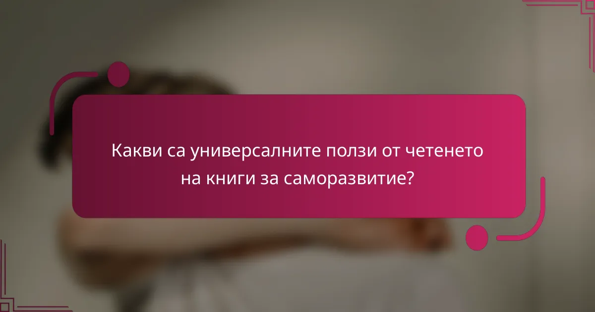 Какви са универсалните ползи от четенето на книги за саморазвитие?