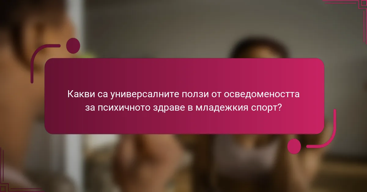 Какви са универсалните ползи от осведомеността за психичното здраве в младежкия спорт?