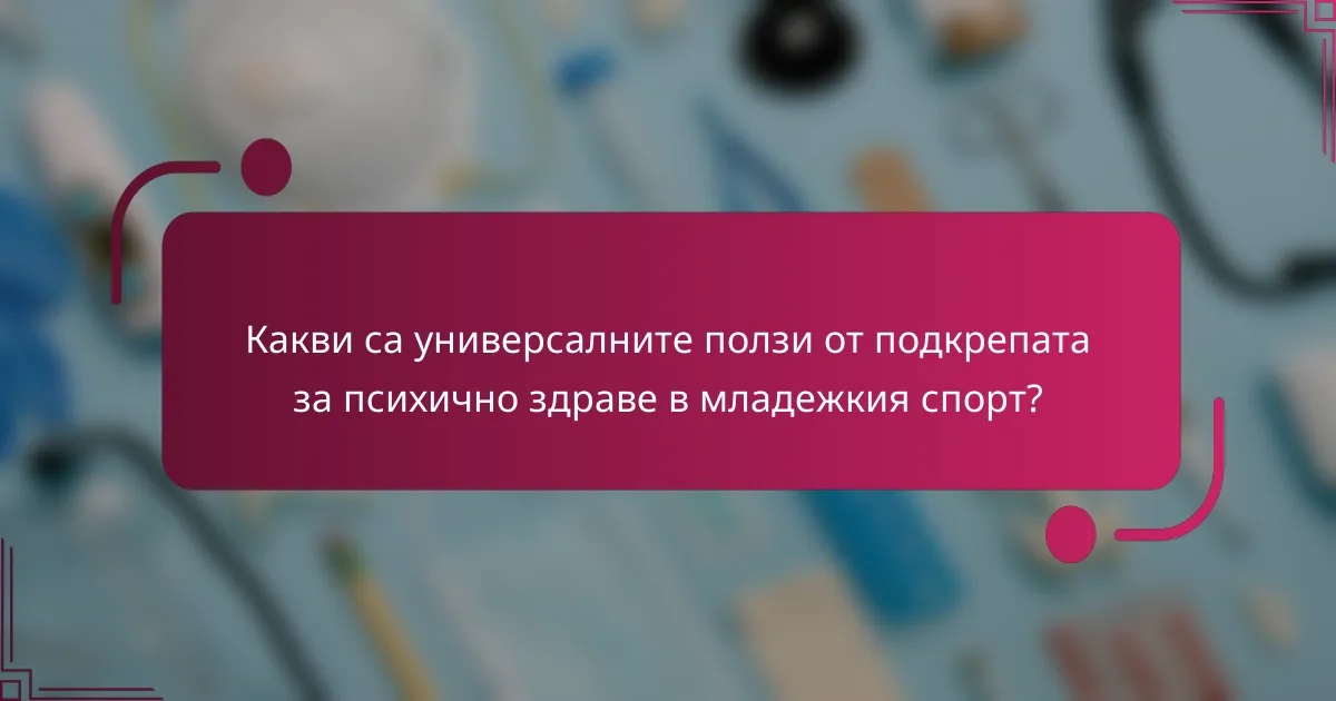 Какви са универсалните ползи от подкрепата за психично здраве в младежкия спорт?