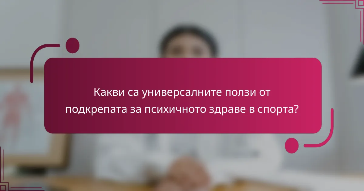 Какви са универсалните ползи от подкрепата за психичното здраве в спорта?