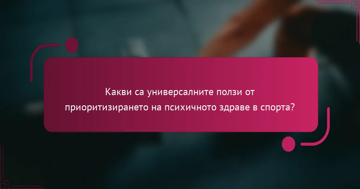 Какви са универсалните ползи от приоритизирането на психичното здраве в спорта?