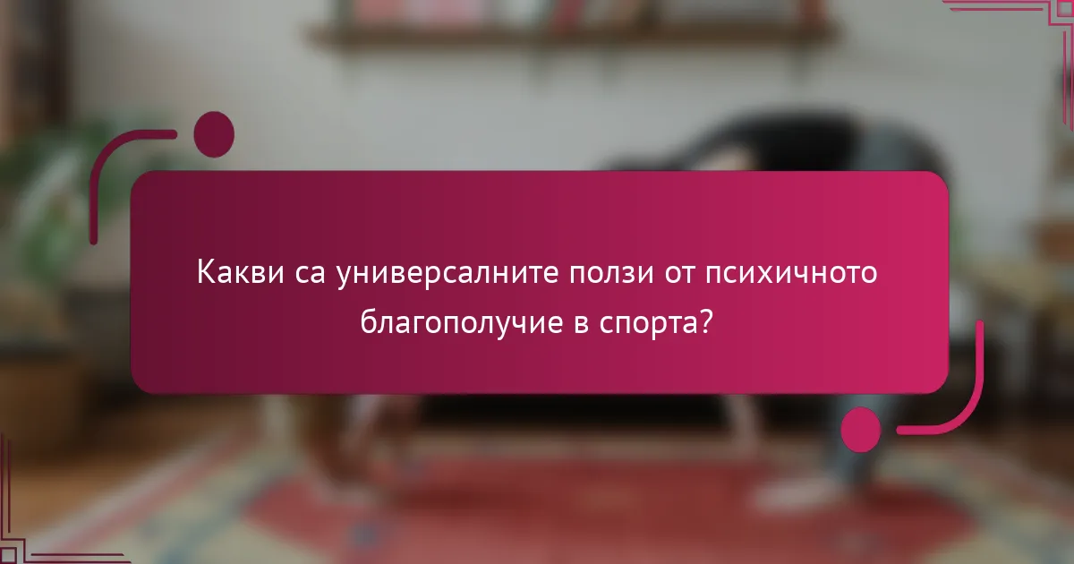 Какви са универсалните ползи от психичното благополучие в спорта?