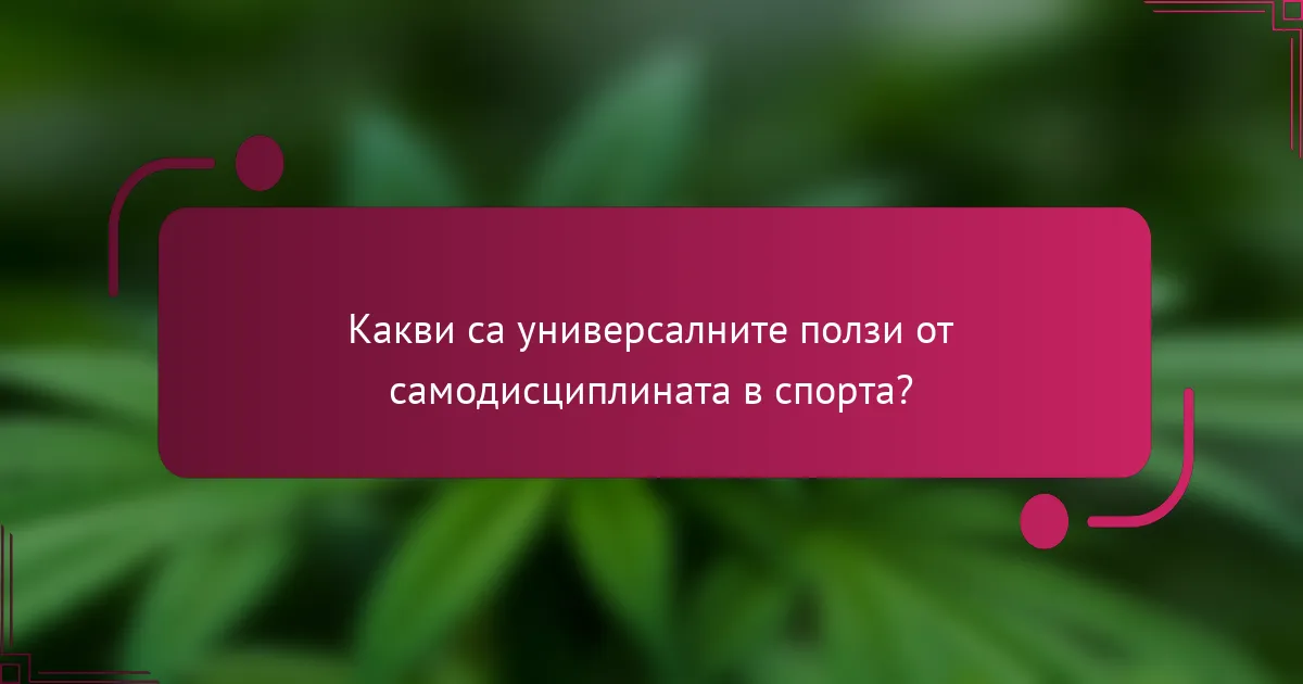 Какви са универсалните ползи от самодисциплината в спорта?