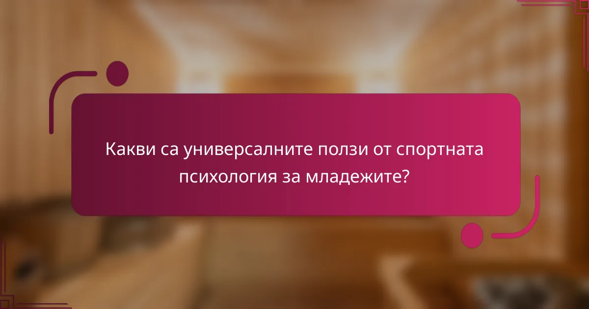 Какви са универсалните ползи от спортната психология за младежите?