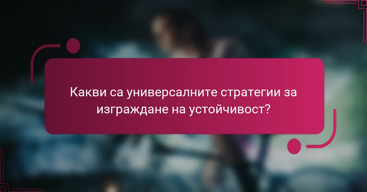 Какви са универсалните стратегии за изграждане на устойчивост?
