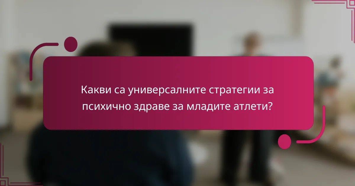 Какви са универсалните стратегии за психично здраве за младите атлети?