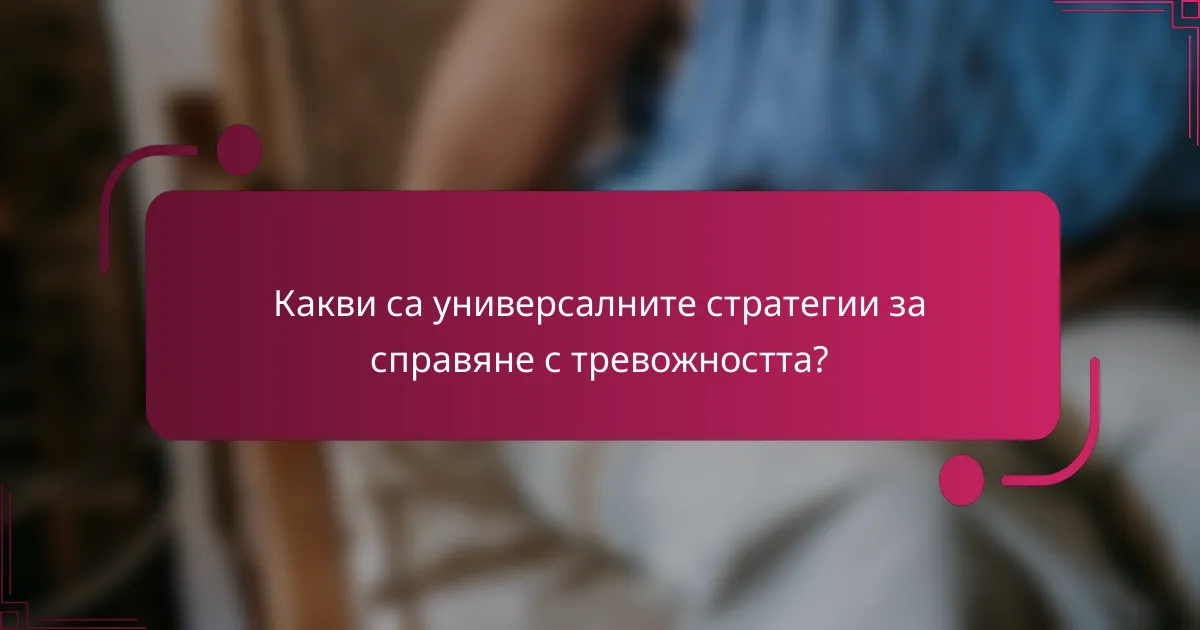 Какви са универсалните стратегии за справяне с тревожността?