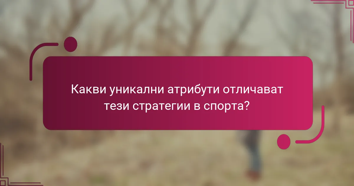 Какви уникални атрибути отличават тези стратегии в спорта?