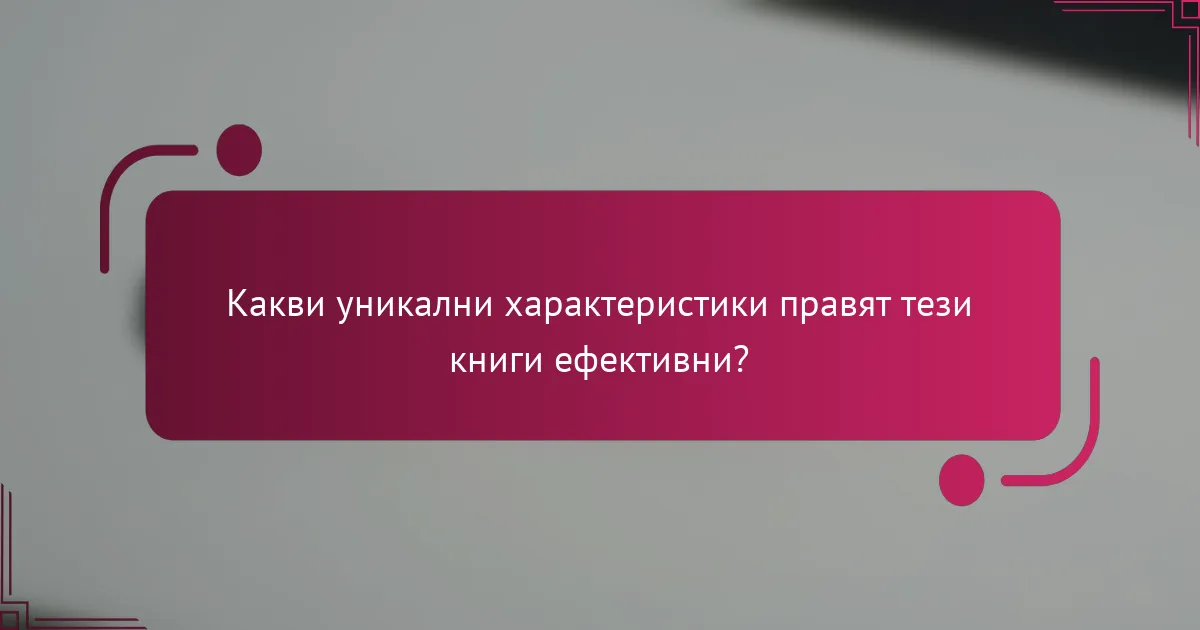 Какви уникални характеристики правят тези книги ефективни?