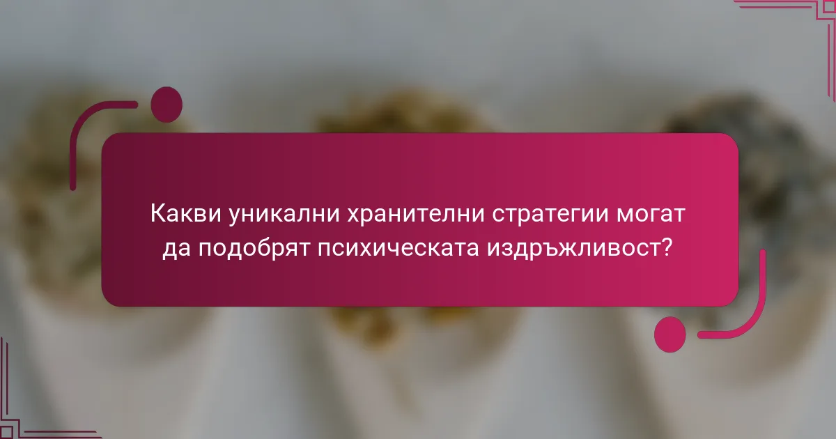 Какви уникални хранителни стратегии могат да подобрят психическата издръжливост?