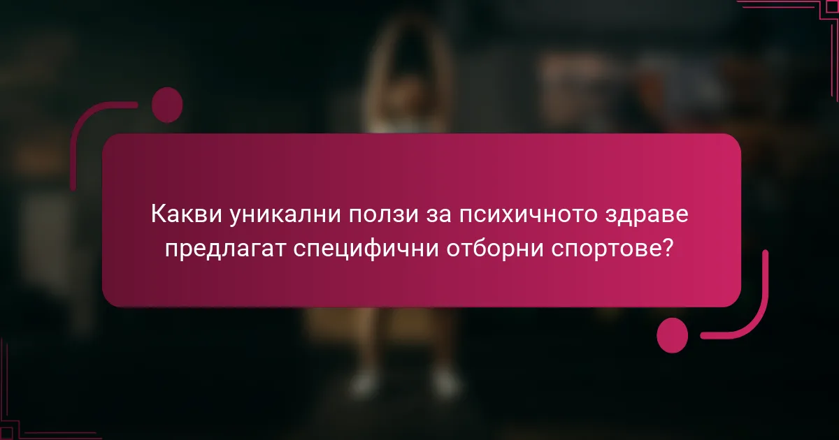 Какви уникални ползи за психичното здраве предлагат специфични отборни спортове?