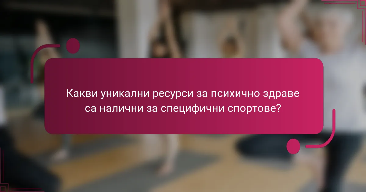 Какви уникални ресурси за психично здраве са налични за специфични спортове?