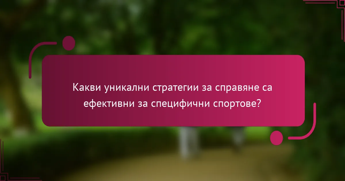 Какви уникални стратегии за справяне са ефективни за специфични спортове?