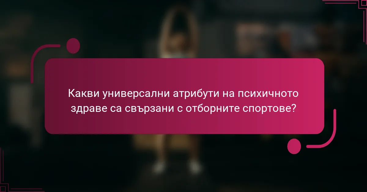 Какви универсални атрибути на психичното здраве са свързани с отборните спортове?