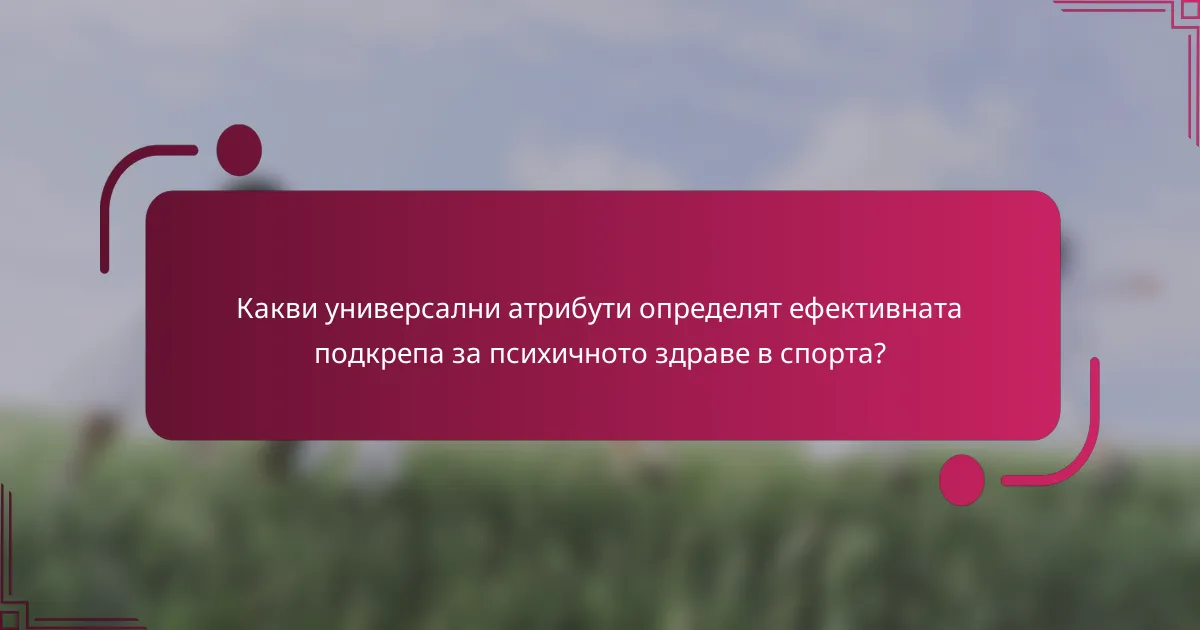 Какви универсални атрибути определят ефективната подкрепа за психичното здраве в спорта?