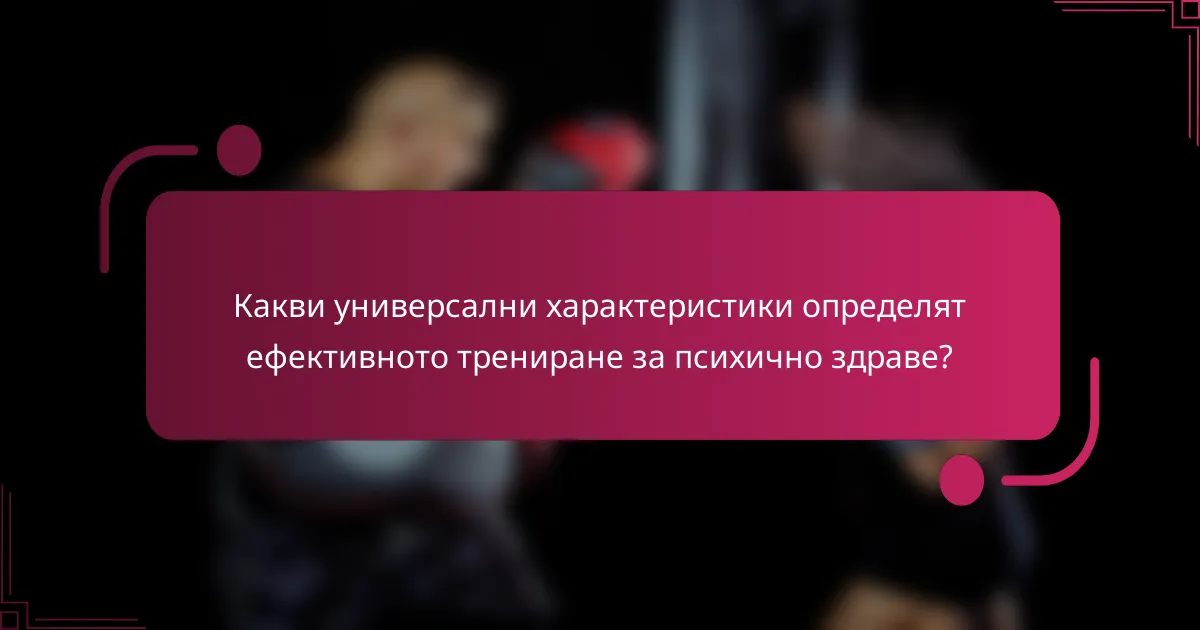 Какви универсални характеристики определят ефективното трениране за психично здраве?