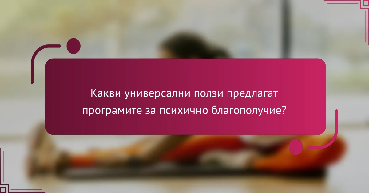 Какви универсални ползи предлагат програмите за психично благополучие?