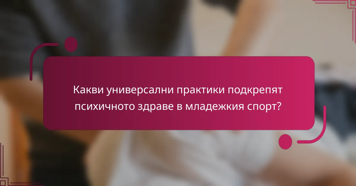 Какви универсални практики подкрепят психичното здраве в младежкия спорт?