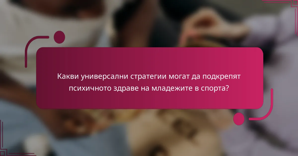 Какви универсални стратегии могат да подкрепят психичното здраве на младежите в спорта?