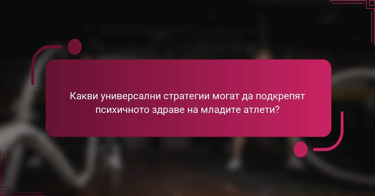 Какви универсални стратегии могат да подкрепят психичното здраве на младите атлети?