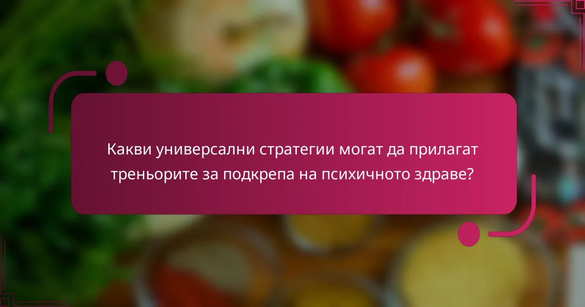 Какви универсални стратегии могат да прилагат треньорите за подкрепа на психичното здраве?