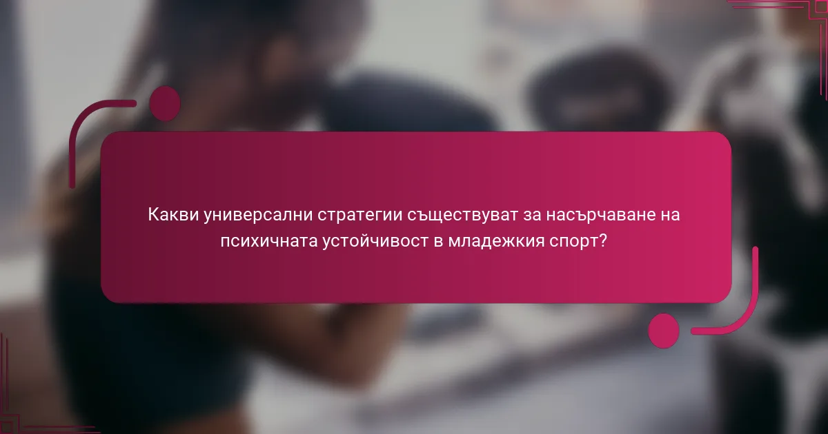 Какви универсални стратегии съществуват за насърчаване на психичната устойчивост в младежкия спорт?
