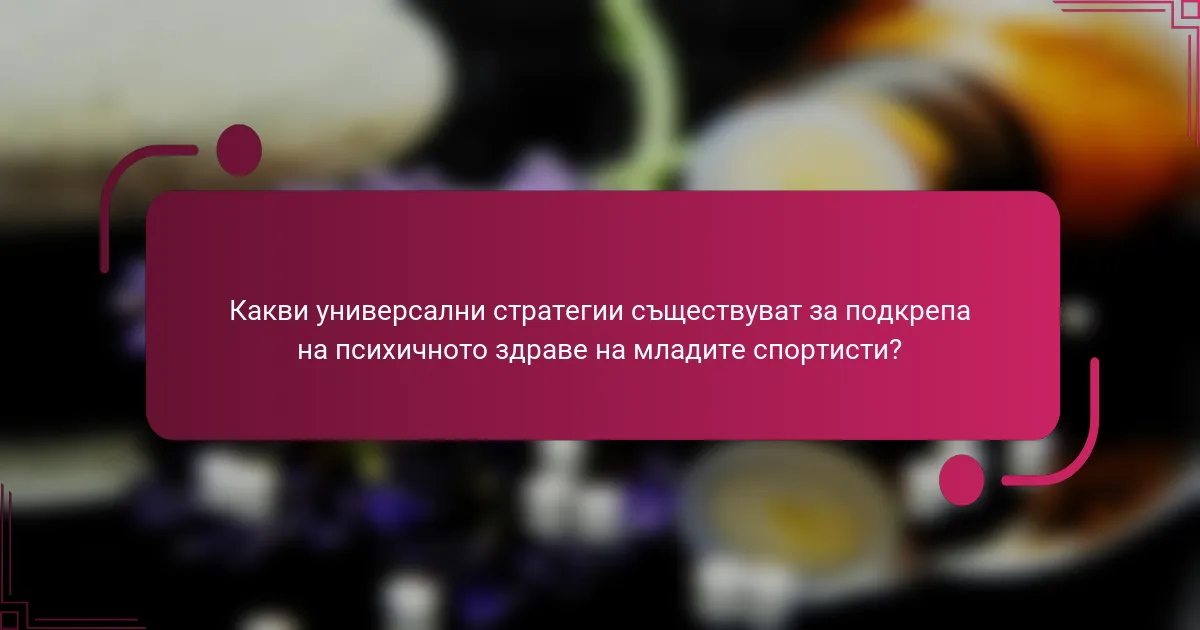 Какви универсални стратегии съществуват за подкрепа на психичното здраве на младите спортисти?
