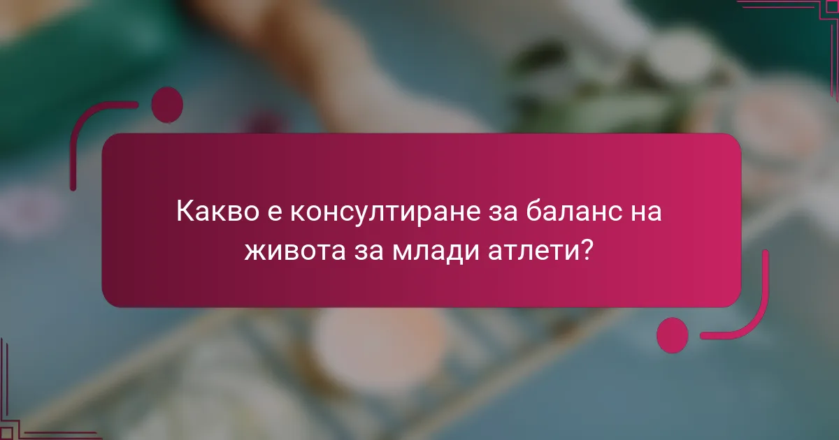 Какво е консултиране за баланс на живота за млади атлети?