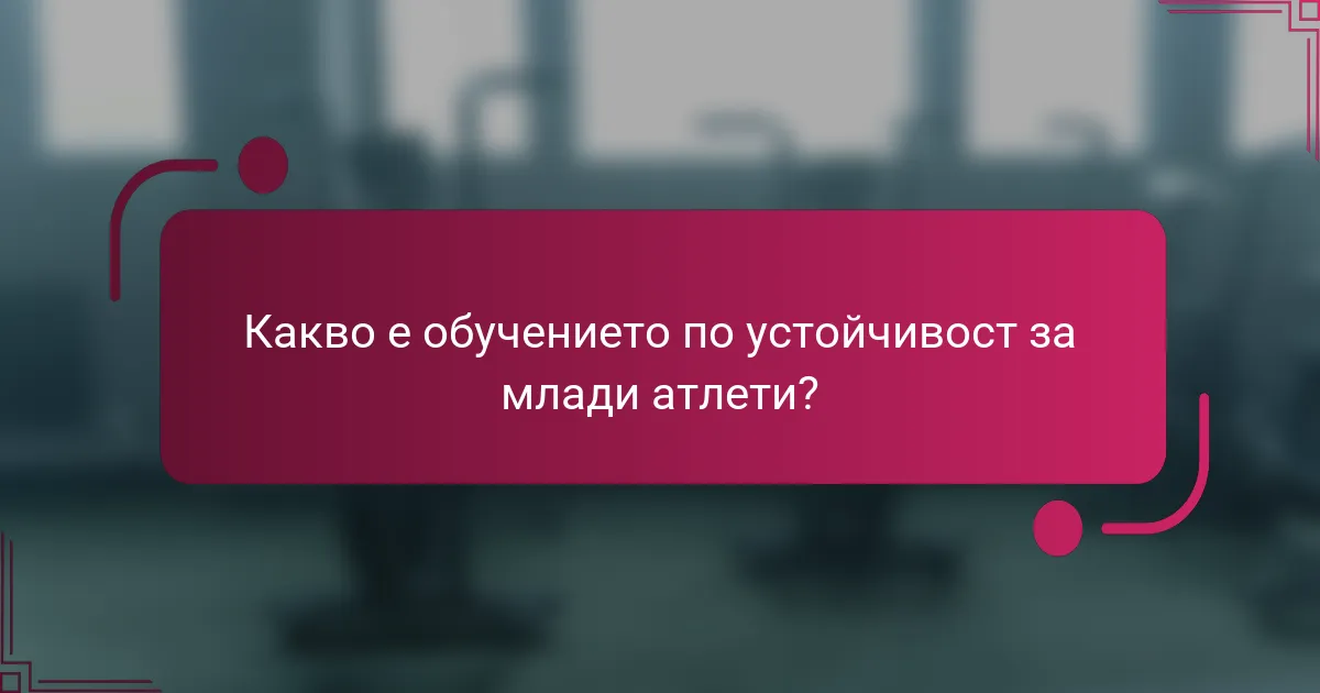 Какво е обучението по устойчивост за млади атлети?