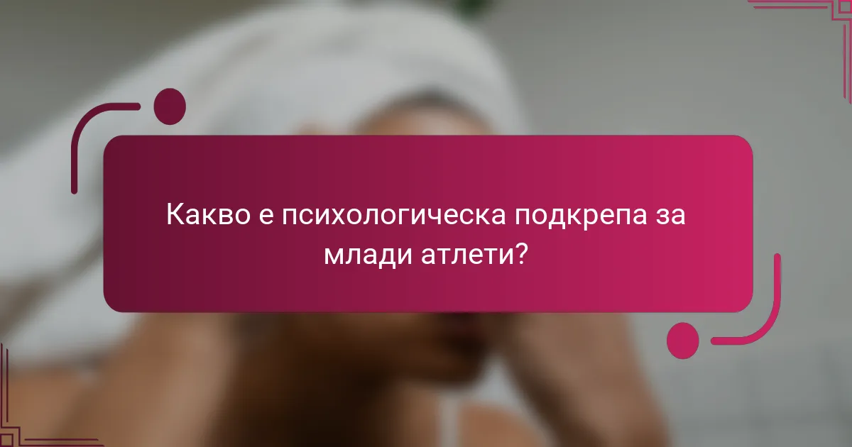 Какво е психологическа подкрепа за млади атлети?