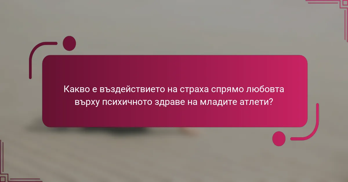 Какво е въздействието на страха спрямо любовта върху психичното здраве на младите атлети?