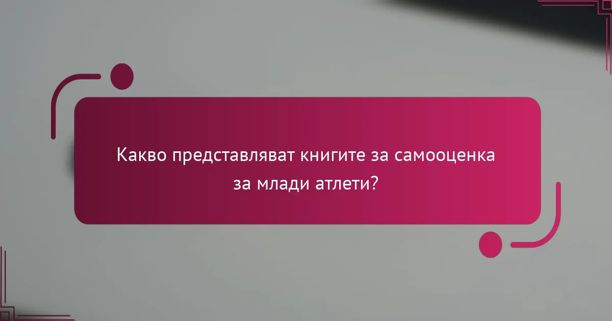 Какво представляват книгите за самооценка за млади атлети?