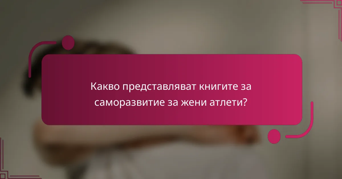 Какво представляват книгите за саморазвитие за жени атлети?