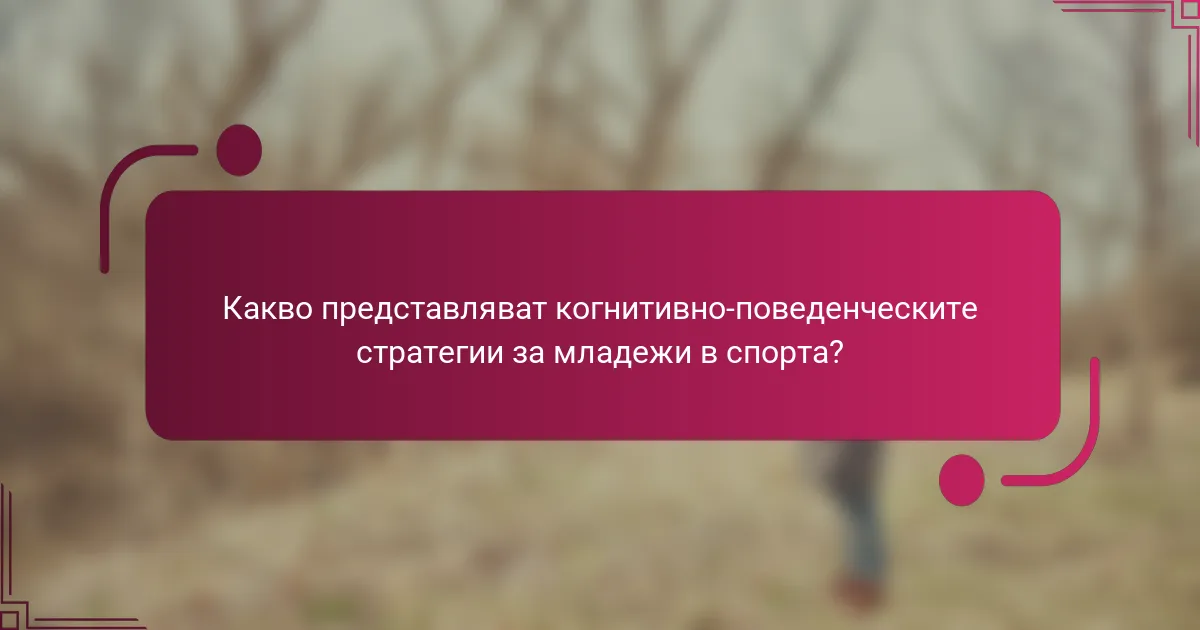Какво представляват когнитивно-поведенческите стратегии за младежи в спорта?