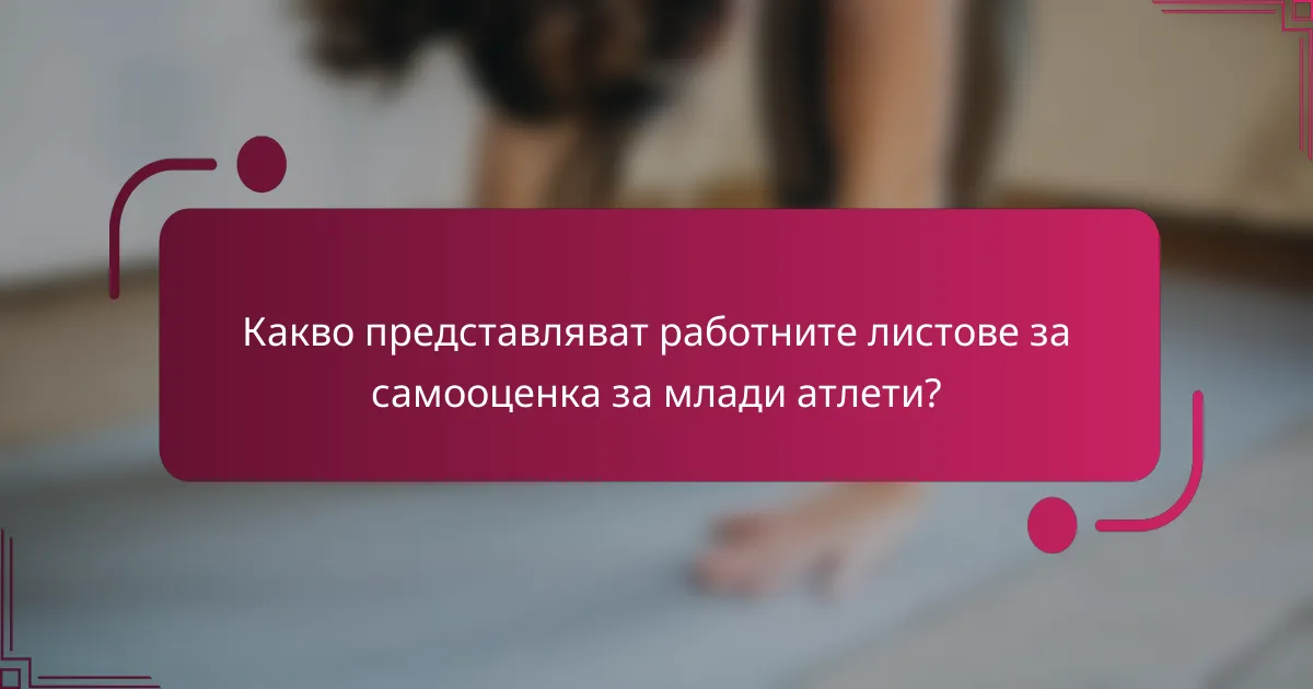 Какво представляват работните листове за самооценка за млади атлети?